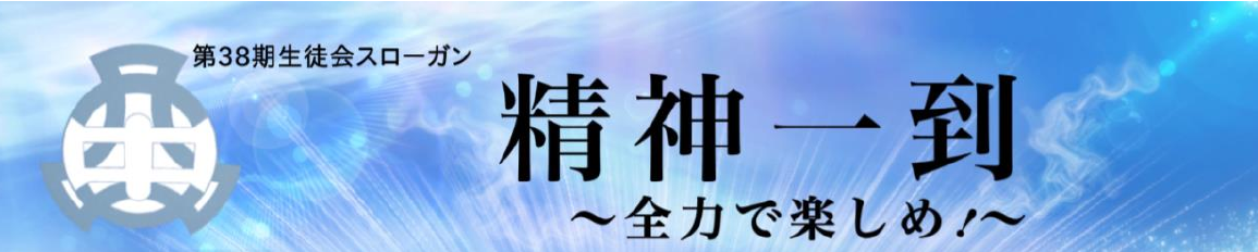 生徒会スローガン第３８期.pdfの1ページ目のサムネイル